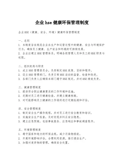 企业hse健康环保管理制度