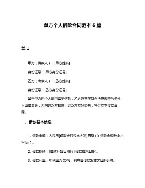 双方个人借款合同范本6篇