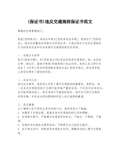 (保证书)违反交通规则保证书范文