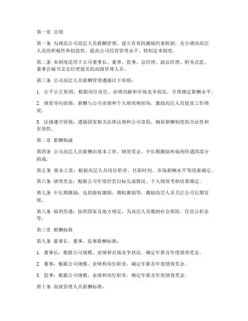 公司高层人员薪酬管理制度