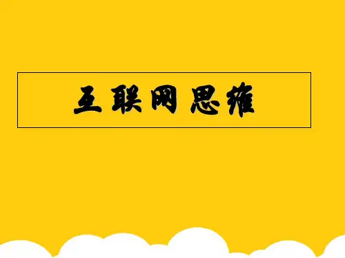 互联网思维ppt实用资料