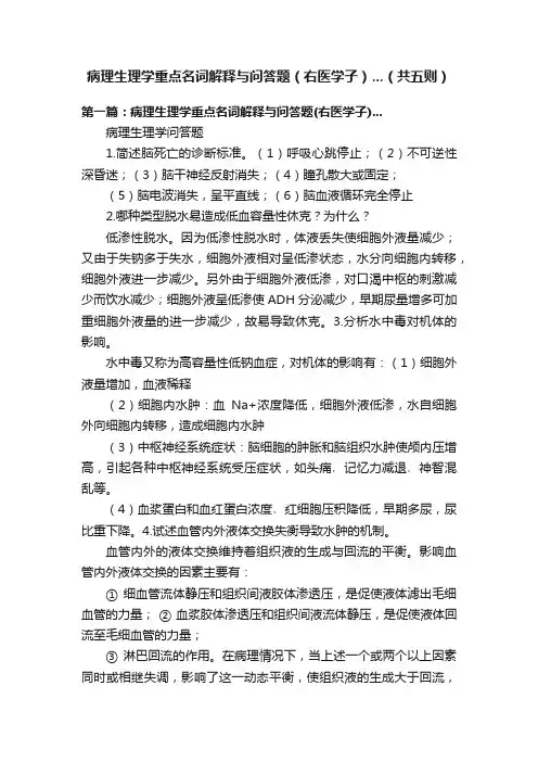 病理生理学重点名词解释与问答题（右医学子）...（共五则）