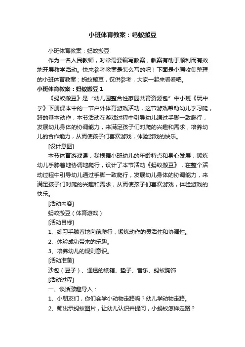 小班体育教案：蚂蚁搬豆