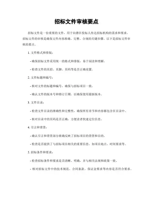 招标文件审核要点