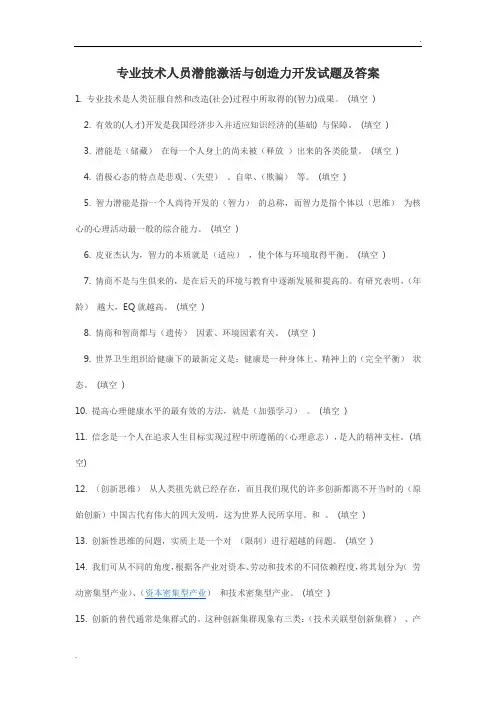 专业技术人员潜能激活与创造力开发试题及答案