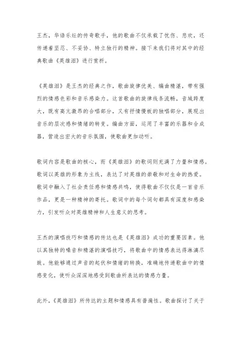 王杰歌曲赏析