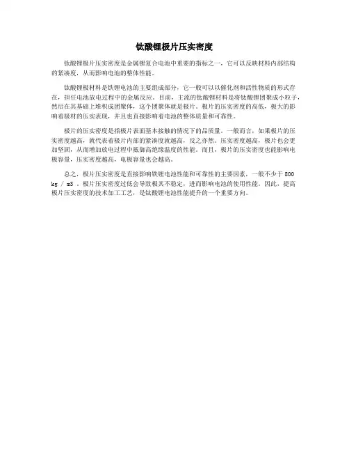 钛酸锂极片压实密度