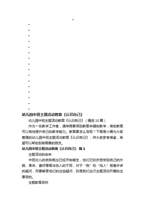 幼儿园中班主题活动教案《认识自己》（精选10篇）