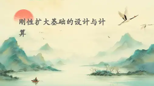 刚性扩大基础的设计与计算