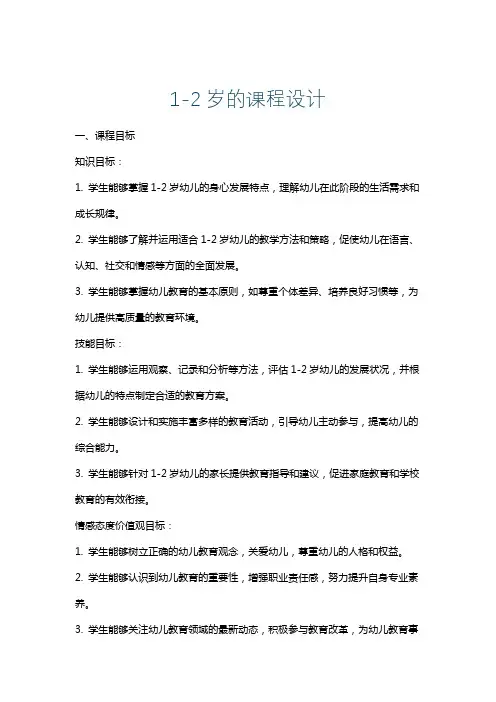 1-2岁的课程设计