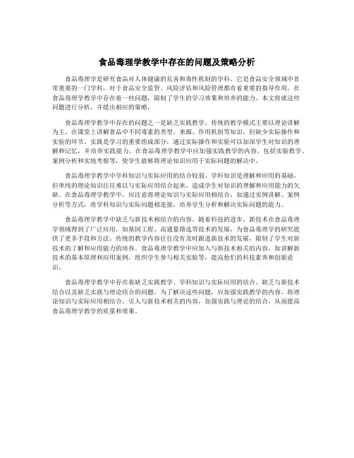 食品毒理学教学中存在的问题及策略分析