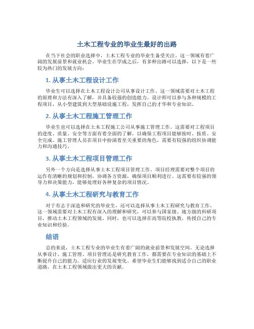 土木工程专业的毕业生最好的出路
