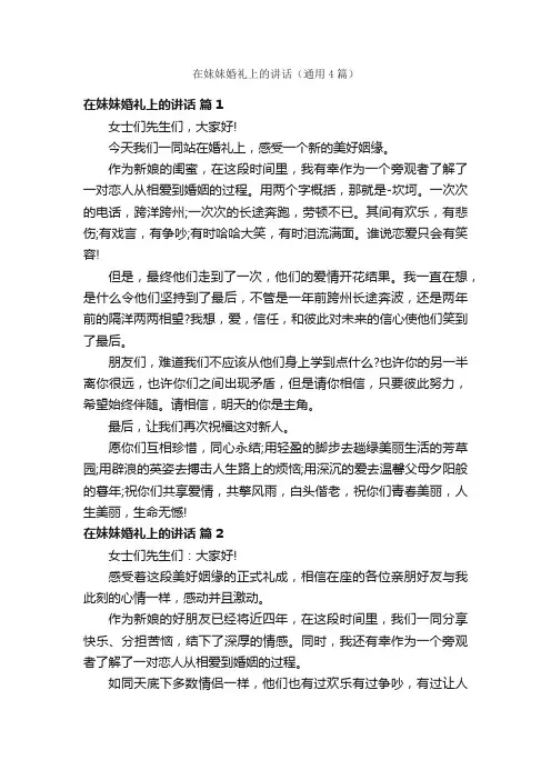 在妹妹婚礼上的讲话（通用4篇）