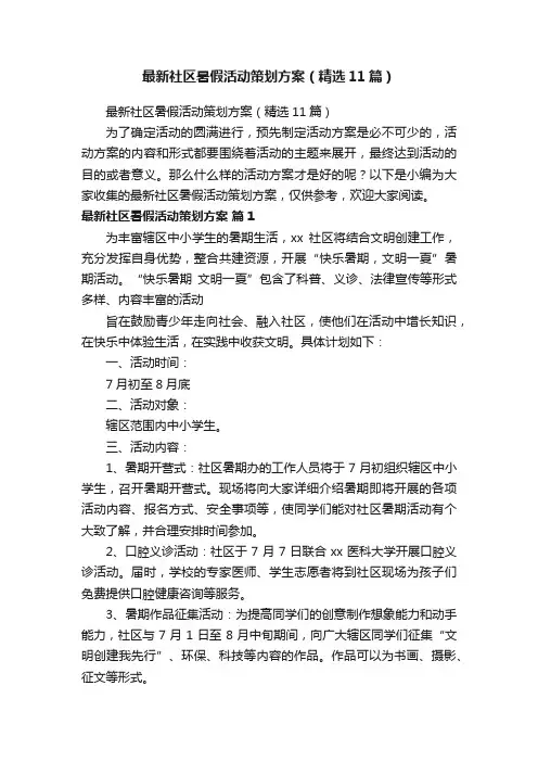 最新社区暑假活动策划方案（精选11篇）