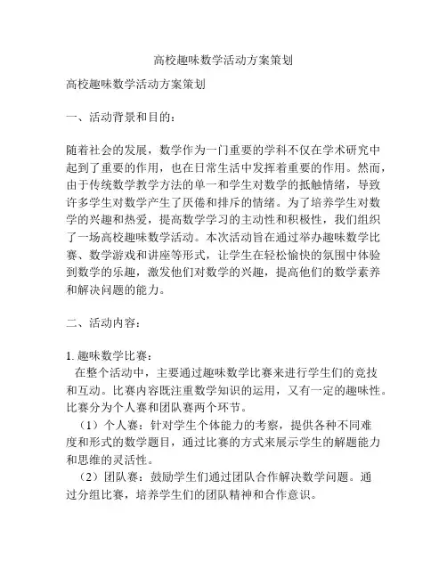 高校趣味数学活动方案策划