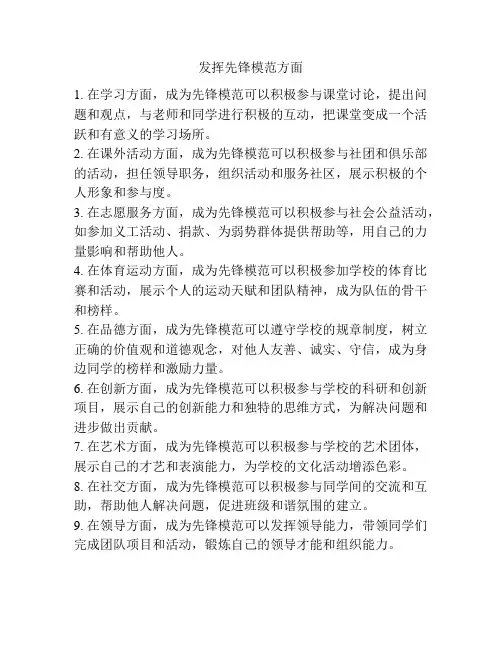 发挥先锋模范方面
