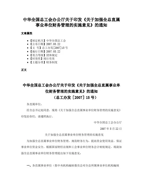 中华全国总工会办公厅关于印发《关于加强全总直属事业单位财务管理的实施意见》的通知