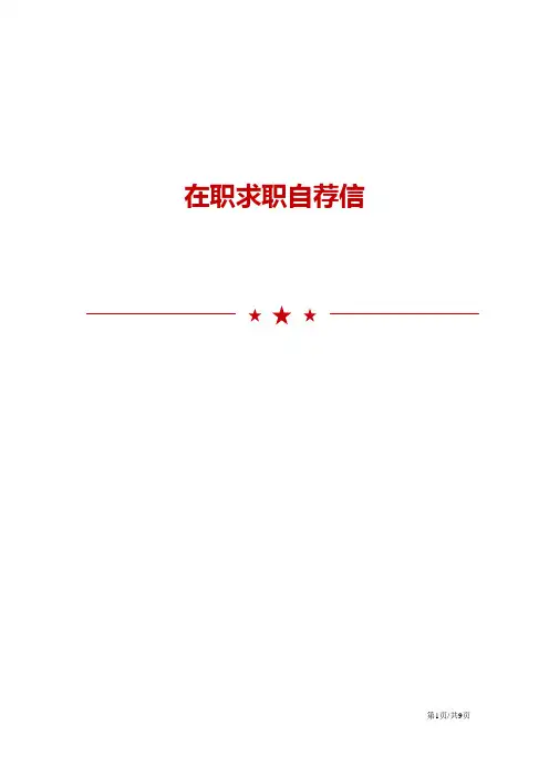 在职求职自荐信优秀范文大全