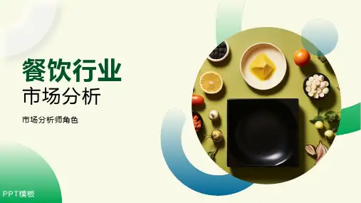 餐饮行业市场分析PPT模板
