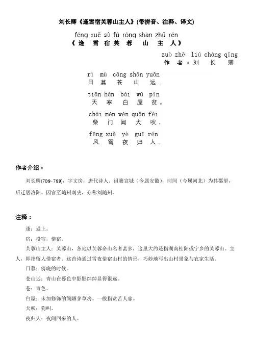 刘长卿《逢雪宿芙蓉山主人》(带拼音、注释、译文)