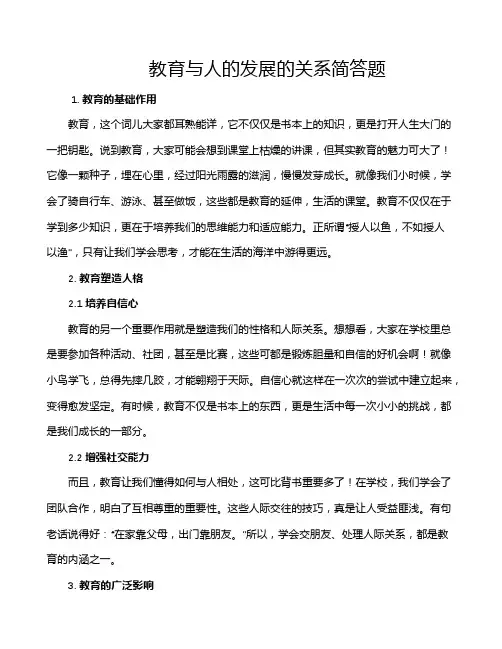 教育与人的发展的关系简答题