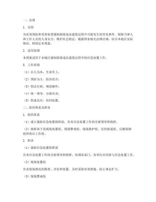 强拆应急处置工作预案