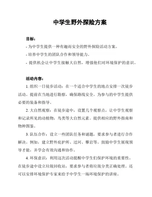 中学生野外探险方案