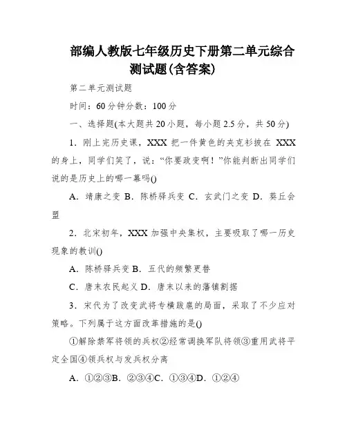 部编人教版七年级历史下册第二单元综合测试题(含答案)