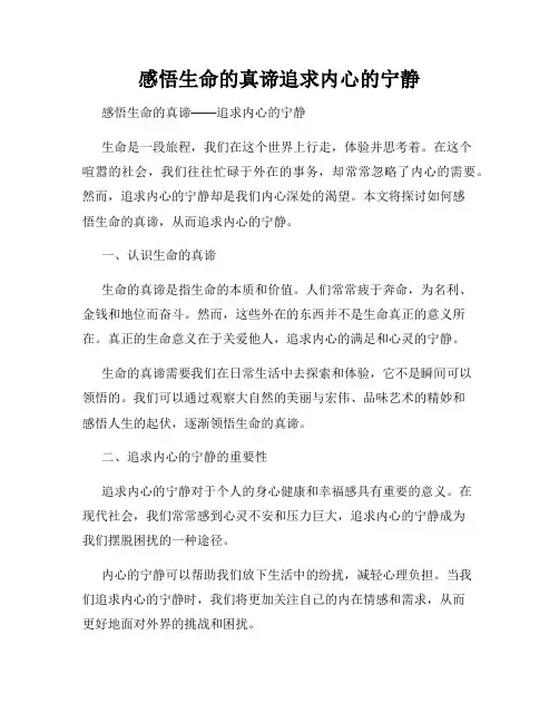 感悟生命的真谛追求内心的宁静