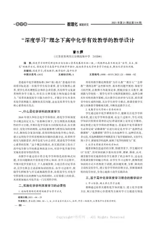 “深度学习”理念下高中化学有效教学的教学设计