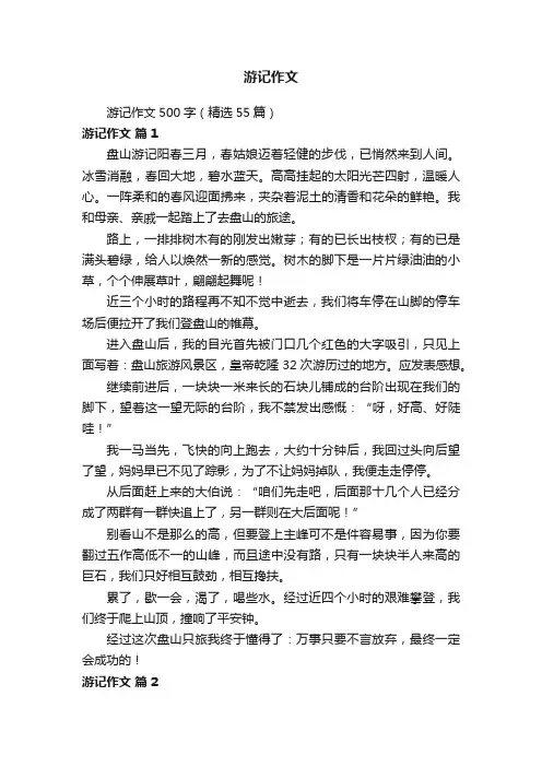 游记作文500字（精选55篇）