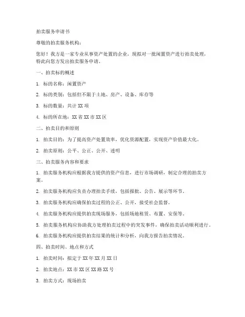 拍卖服务申请书范文模板