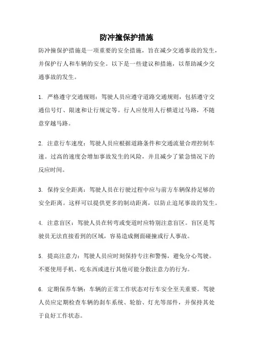 防冲撞保护措施