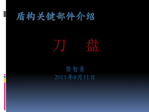 盾构关键部件介绍--刀盘