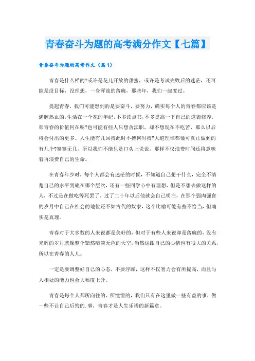青春奋斗为题的高考满分作文【七篇】