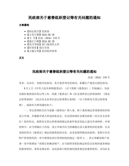 民政部关于慈善组织登记等有关问题的通知