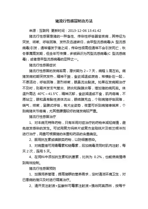 猪流行性感冒防治方法