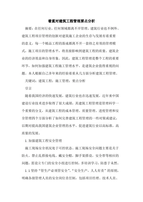 着重对建筑工程管理要点分析