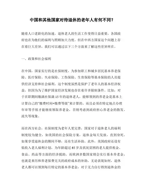 中国和其他国家对待退休的老年人有何不同？