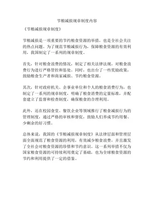 节粮减损规章制度内容