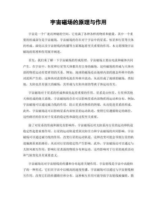 宇宙磁场的原理与作用