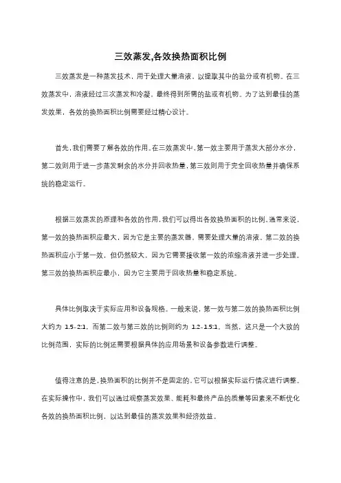 三效蒸发,各效换热面积比例