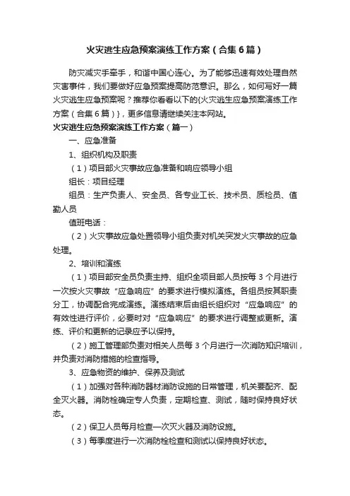 火灾逃生应急预案演练工作方案（合集6篇）