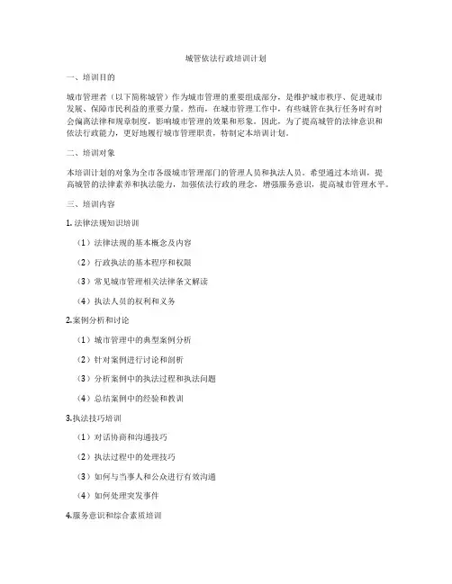 城管依法行政培训计划