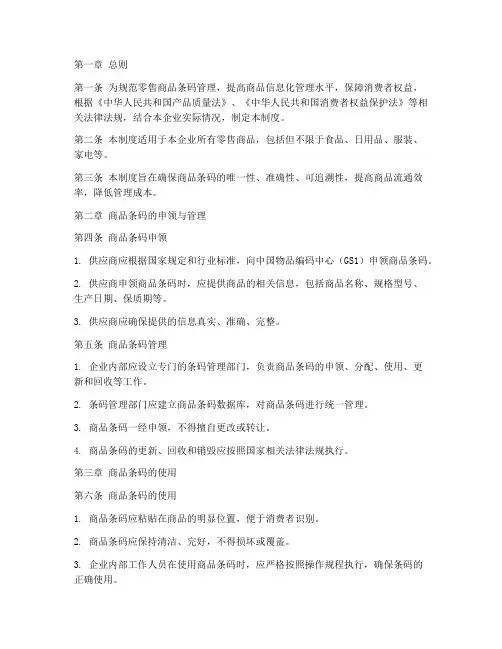 零售商品条码管理制度范本