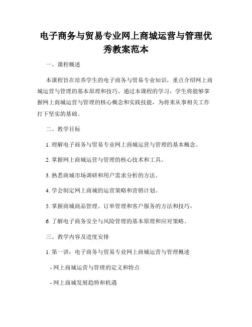 电子商务与贸易专业网上商城运营与管理优秀教案范本