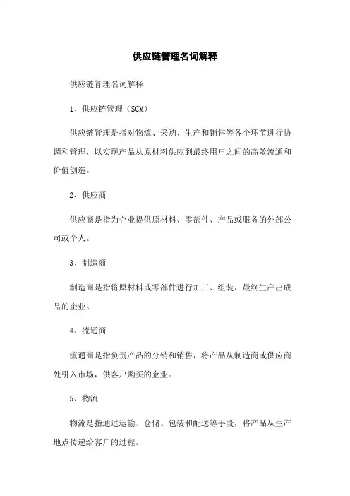 供应链管理名词解释