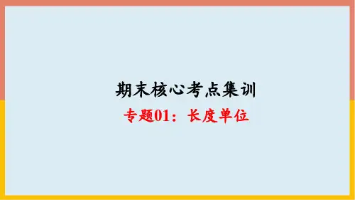 专题01：长度单位(复习课件)二年级数学期末核心考点(人教版)