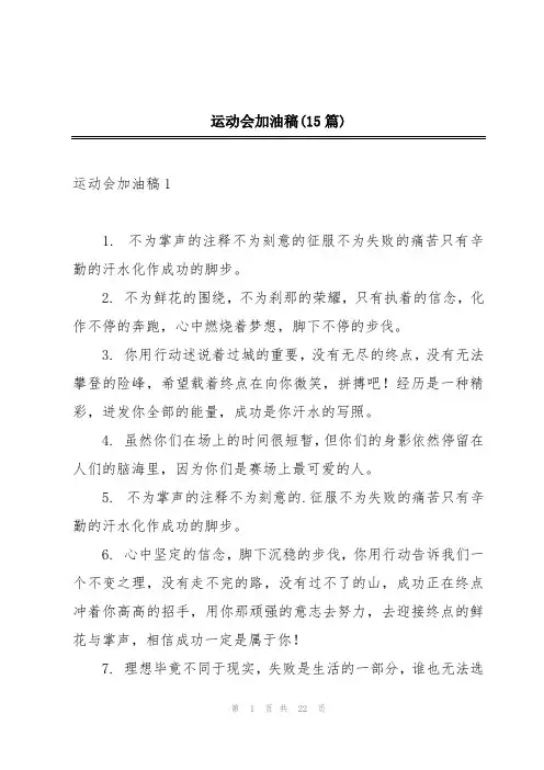 运动会加油稿(15篇)