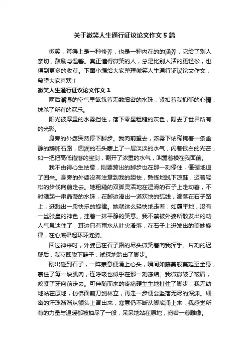 关于微笑人生通行证议论文作文5篇